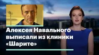 Алексея Навального выписали из клиники «Шарите»