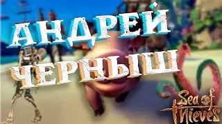 Sea of Thieves | Смешные моменты, приколы | Море Воров [Нарезка]