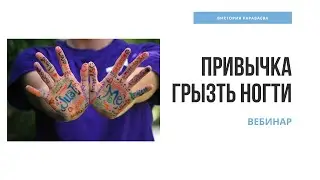 Вебинар 