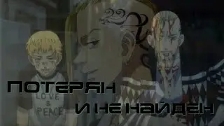 Клип- Потерян и не найден [Дракен]