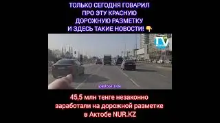 Актобе и коррупция!