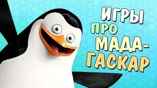ИГРЫ ПРО МАДАГАСКАР
