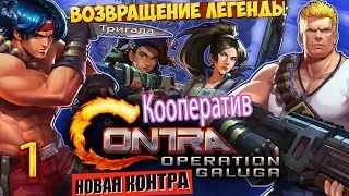Контра Ремейк ➤ Часть 1 ➤ Полное прохождение в коопе ➤ Contra Operation Galuga
