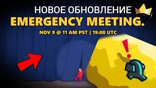 НОВОЕ ОБНОВЛЕНИЕ В АМОНГ АС! СРОЧНО?! НОВОСТИ В АМОНГ АС