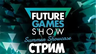 Стримим Future Games Show: Summer Showcase 2024!!