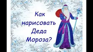 ❄ Как нарисовать ДЕДА МОРОЗА? ❄
