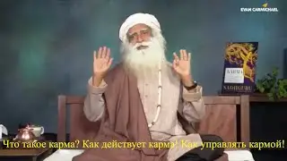Что такое карма? Как действует карма! Как управлять кармой!