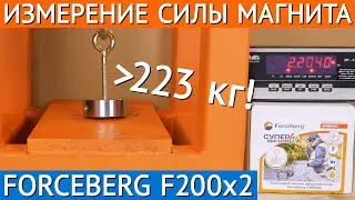🔘 Измерение силы поискового магнита Forceberg F200х2 | Тест поисковых магнитов