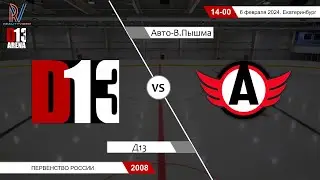 Д13 2008 - Авто-В.Пышма 2008. Первенство России. 06.02.2024