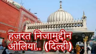 hazrat nizamuddin auliya aur ek badshah ka heart  touching waqia khwaja nizamuddin auliya history