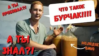БУРЧАК - 