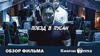 Причина, почему корейские зомби легко умирают