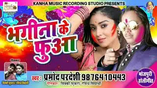 आ गया pramod pardeshi & kajal anokha का होली धमाका !!  भगीनवा के फुआ  हिय  !!
