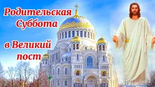 13 Апреля Родительская суббота в Великий Пост. Обязательно посмотрите