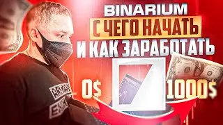 BINARIUM С ЧЕГО НАЧАТЬ И КАК ЗАРАБОТАТЬ С НУЛЯ НЕ ИМЕЯ ОПЫТА | БИНАРИУМ ОБУЧЕНИЕ И ОТЗЫВЫ