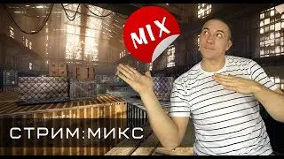 Последний зимний стрим 