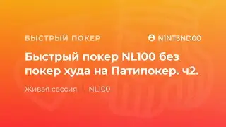 Быстрый покер NL100 без покер худа на Патипокер от 