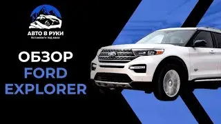 Обзор FORD EXPLORER 2021 года! | Автоподбор АВТО В РУКИ