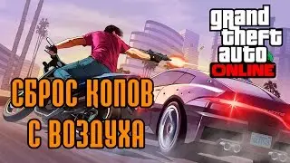 GTA Online: Сброс копов с воздуха (16+)