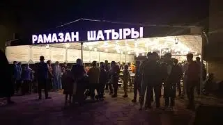 Рамазан шатыры | ауызашар