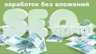 Хороший заработок на сайте Seo Sprint!