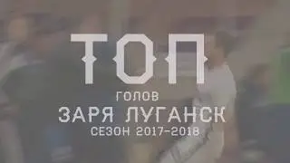 Zorya Luhansk TOP Goals 2017/2018 / ТОП Голов Заря Луганск 2017/2018