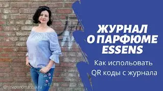 Журнал как помощник в работе онлайн ”Удивительный мир ароматов” как использовать QR коды