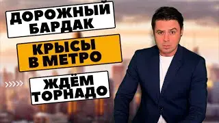 Дорожный бардак в Штатах | Крысы оккупировали Нью-Йорк | Торнадо ударит по  США |