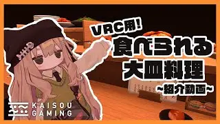 【Udonギミック】食べられる大皿料理＆居酒屋の小物　紹介動画