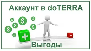 Что дает аккаунт в doTERRA?