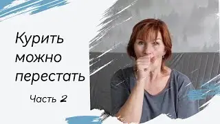 Ты бросишь курить и больше не начнешь после этого