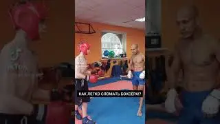 КАК ЛЕГКО СЛОМАТЬ БОКСЁРА! ЧЁТКАЯ ОБМАНКА!