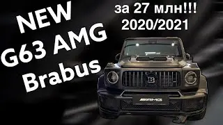 ЦЕНА ГЕЛЕНДВАГЕНА 27 МЛН?! ЭТОТ МИР СОШЁЛ С УМА! NEW G63 2020/2021 AMG BRABUS! НОВЫЙ ГЕЛИК БРАБУС!