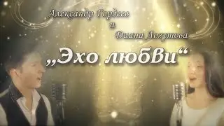 Анна Герман и Лев Лещенко - Эхо любви (КИНАМ и Диана Логутова) voice cover кавер