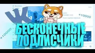Баг, как накрутить много подписчиков в VK бесплатно I Vkmix