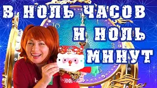 В ноль часов и ноль минут.