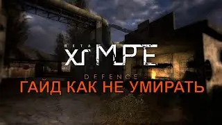 ГАЙД XRMPE DEFENCE (ЗАСТАВА)