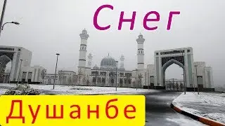 Первый Снег в Душанбе 2019