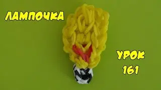 ❤Лампочка. Фигурки из резинок Happy Rainbow Loom. Как плести. Урок №161❤