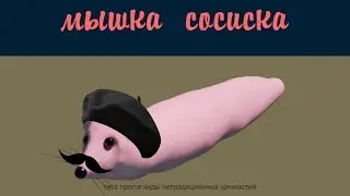 мышка сосиска, но на французском языке