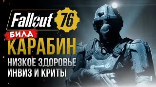 [Не актуален] МЕТОВЫЙ БИЛД. Автоматический карабин через V.A.T.S.► FALLOUT 76