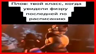 Тик Ток не пошел на урок физры | тик ток мемы
