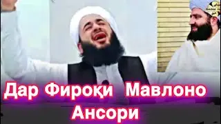 Гиряхо барои Мавлоно Мучибу Рахмони Ансори 😭🥺 #рекомендации
