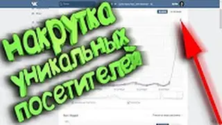 Как накрутить посещаемость в группу или на страницу Вк