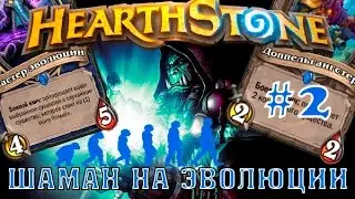 Hearthstone гайд. Шаман на эволюции №2
