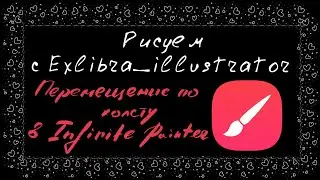 Как отцентровать или переместить рисунок в Infinite painter