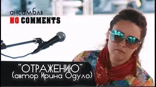 Ансамбль NO COMMENTS  - ОТРАЖЕНИЮ / JAZZMAYPENZA 2019