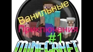 Ванильные приключения 1 быстро. (minecraft)