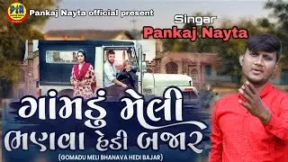 Gomdu Meli Bhanva Hedi Bajar||Pankaj Nayta||Gujrati New Song 2021