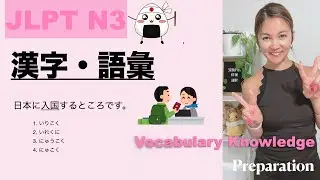 【JLPT N3】 Vocabulary Knowledge  Practice Test　漢字・語彙